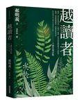 越讀者 (十週年增訂版) - 圖片 1