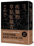 疾馳的草原征服者: 遼、西夏、金、元 - 圖片 2