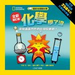 國家地理酷科學: 化學學了沒 (全新修訂版) - 圖片 1
