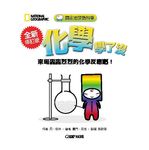 國家地理酷科學: 化學學了沒 (全新修訂版) - 圖片 2