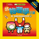 國家地理酷科學: 物理學了沒 (全新修訂版) - 圖片 1