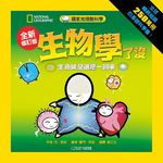 國家地理酷科學: 生物學了沒 (全新修訂版) - 圖片 1