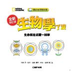 國家地理酷科學: 生物學了沒 (全新修訂版) - 圖片 2
