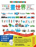 艾德爺爺陪你畫世界 - 圖片 1