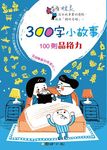 300字小故事: 100則品格力 - 圖片 1