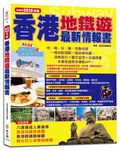 香港地鐵遊最新情報書 (2018年升值版) - 圖片 1