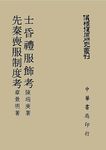儀禮復原研究叢刊: 士昏禮服飾考 先秦喪服制度考 - 圖片 1
