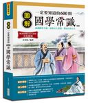 圖解一定要知道的600則國學常識 (第2版) - 圖片 1