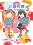 露露和菈菈 21:露露菈菈的迎賓甜塔 - 圖片 1