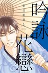 吟詠花戀 2 - 圖片 1