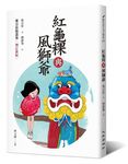 紅龜粿與風獅爺: 鄭宗弦精選集 (增訂第2版) - 圖片 1