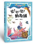 變! 變! 變! 動物國 - 圖片 1