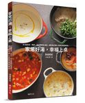 家常好湯, 幸福上桌: 85道日式、西式、中式療癒系湯品, 讓你每天歸心似箭的豐富美味! - 圖片 1