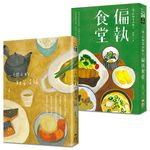 一個人的粗茶淡飯+一個人的粗茶淡飯 2: 偏執食堂 (2冊合售) - 圖片 1