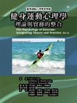 健身運動心理學理論與實務的整合 (2版) - 圖片 1