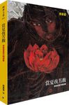 當夏夜芳馥: 席慕蓉畫作精選集 - 圖片 1
