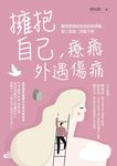 擁抱自己, 療癒外遇傷痛: 離開婚姻前後的情緒療癒、親子教養、回歸平靜 (第2版) - 圖片 1