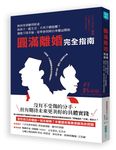 圓滿離婚完全指南: 如何拿到應得財產、和孩子一起生活、不再歹戲拖棚? 迎接下段幸福, 從學會保障自身權益開始 - 圖片 1