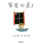 星星不見了 - 圖片 6