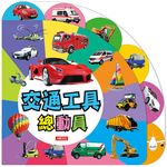 趣味認知圖鑑: 交通工具總動員 - 圖片 1