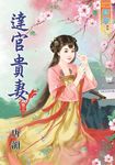 達官貴妻 卷三 - 圖片 1
