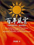 百年風雲: 中華民國的革命、遷徙與重建 - 圖片 1