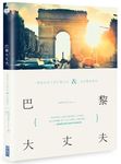 巴黎大丈夫: 一個旅法男子的巴黎生活&文化觀察筆記 - 圖片 1
