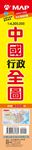 中國全圖 (防水精裱掛圖) - 圖片 1