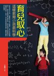 育兒馭心: 這樣教育小孩最科學 - 圖片 1