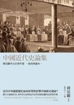 中國近代史論集: 蔣廷黻外交史著作選 (復刻典藏本) - 圖片 1