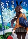 青春豬頭少年不會夢到兔女郎學姊 1 - 圖片 1