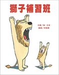 獅子補習班 - 圖片 1