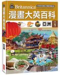 漫畫大英百科 地理 1: 亞洲 - 圖片 1