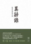 異辭錄: 晚清官場真實內幕 - 圖片 1