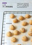輕口感新式餅乾: 奶油Off健康On - 圖片 3