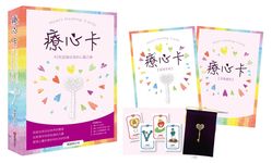 療心卡: 42把認識自我的心靈之鑰 - 圖片 2