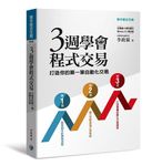 三週學會程式交易: 打造你的第一筆自動化交易 - 圖片 1