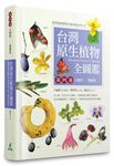 台灣原生植物全圖鑑 第四卷: 大戟科 薔薇科 - 圖片 1