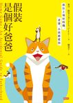 假裝是個好爸爸: 抓住上場好時機, 老婆、小孩都愛你 - 圖片 2