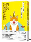假裝是個好爸爸: 抓住上場好時機, 老婆、小孩都愛你 - 圖片 1