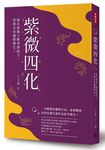 紫微四化: 藉由紫微斗數預測能力, 掌握未來趨勢變化! - 圖片 1