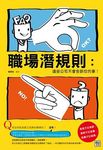 職場潛規則: 這些公司不會告訴你的事! - 圖片 2