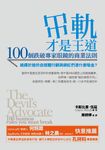 出軌才是王道: 100個跌破專家眼鏡的商業法則 - 圖片 1