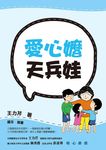 愛心嬤天兵娃 - 圖片 1