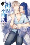 神說不可以: 幽間戲言系列 卷二 - 圖片 1