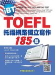 托福網路獨立寫作185篇 - 圖片 1