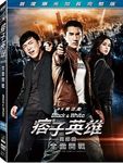 痞子英雄首部曲: 全面開戰 (2DVD) - 圖片 2