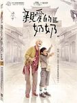 親愛的奶奶 (2DVD 限量版) - 圖片 2