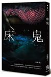 床鬼 - 圖片 1
