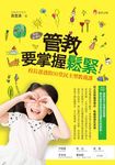 管教, 要掌握鬆緊: 校長爸爸的35堂民主型教養課 (熱銷新增版) - 圖片 1